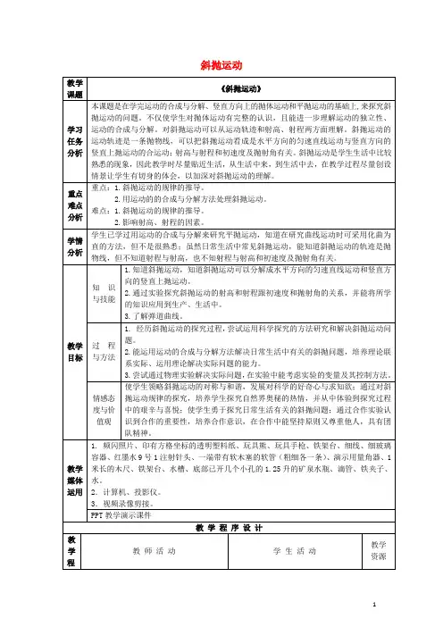 高中物理 《斜抛运动》教案(1)