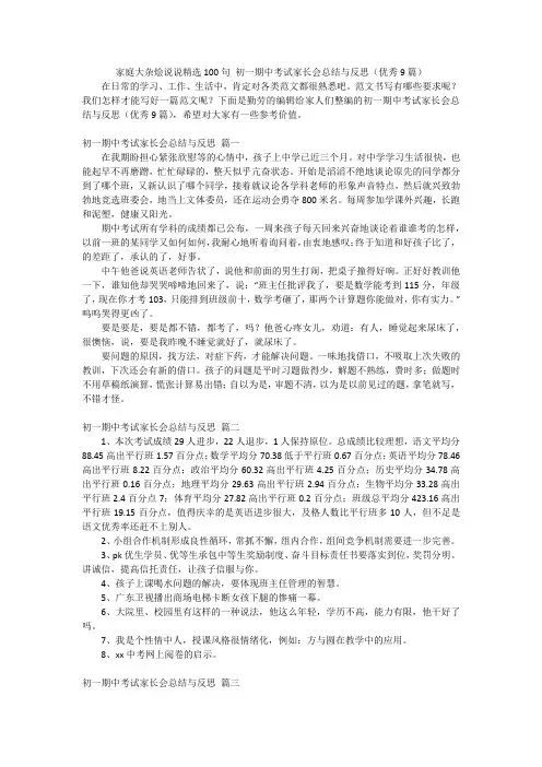 家庭大杂烩说说精选100句 初一期中考试家长会总结与反思(优秀9篇)