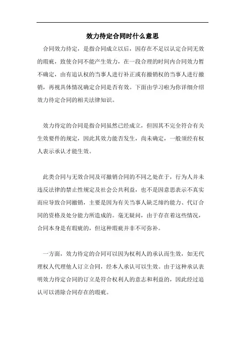 效力待定合同时什么意思