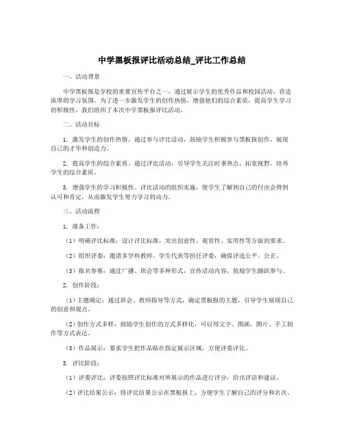 中学黑板报评比活动总结_评比工作总结