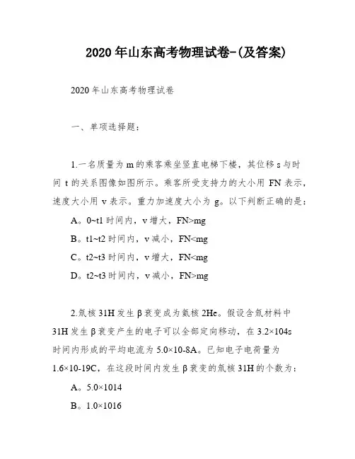 2020年山东高考物理试卷-(及答案)
