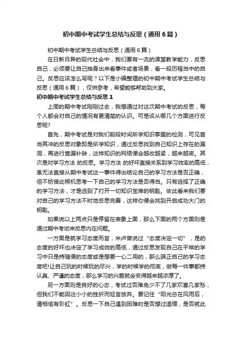 初中期中考试学生总结与反思（通用6篇）