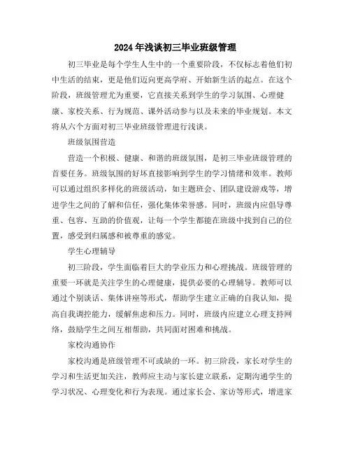 2024年浅谈初三毕业班级管理