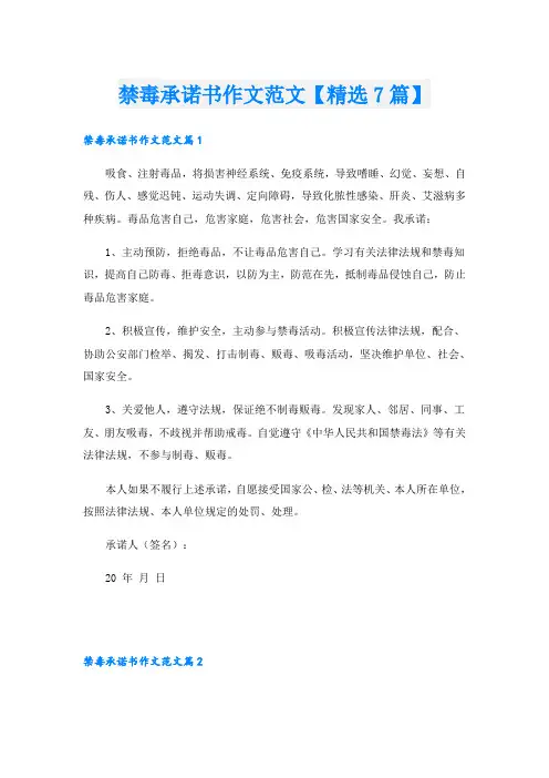 禁毒承诺书作文范文【精选7篇】