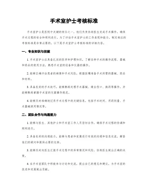 手术室护士考核标准