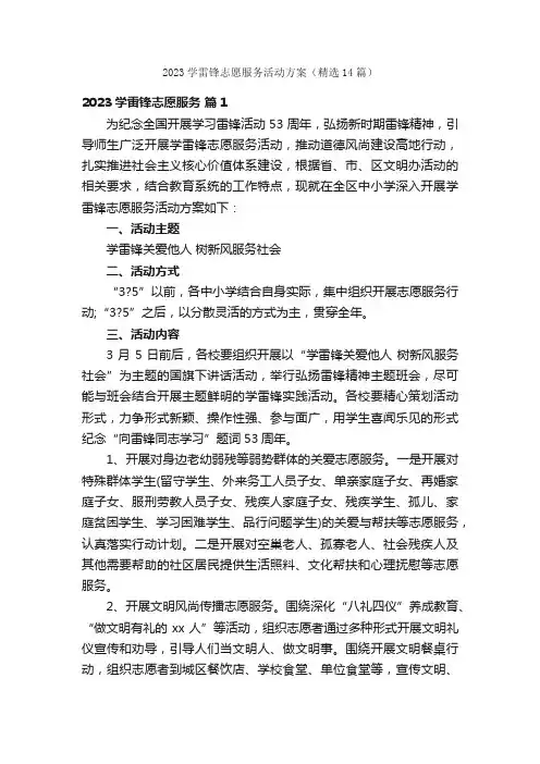 2023学雷锋志愿服务活动方案（精选14篇）