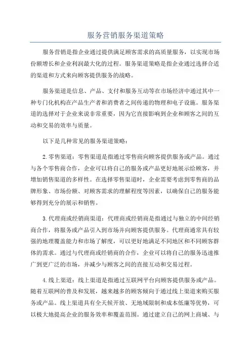服务营销服务渠道策略