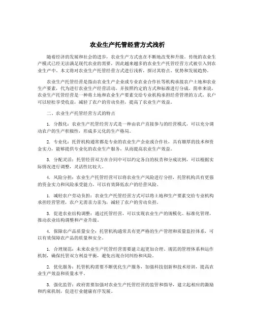 农业生产托管经营方式浅析
