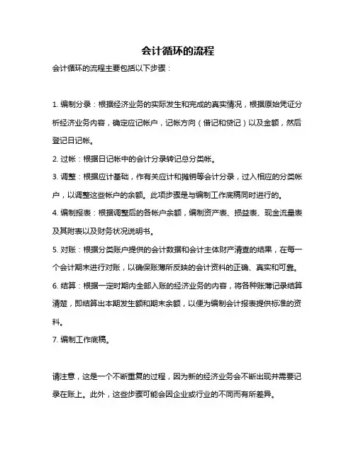 会计循环的流程