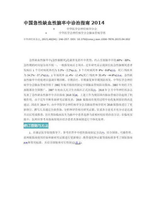 中国急性缺血性脑卒中诊治指南2014