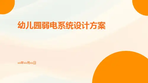 幼儿园弱电系统设计方案
