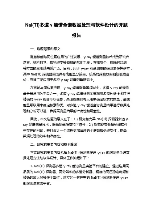 NaI(TI)多道γ能谱全谱数据处理与软件设计的开题报告