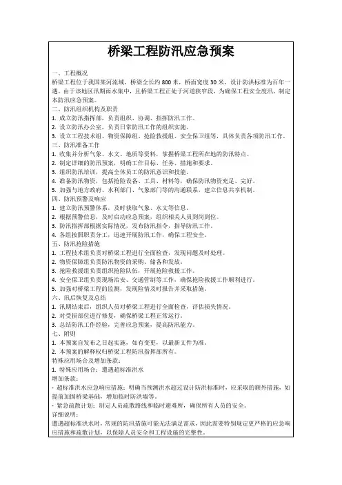 桥梁工程防汛应急预案