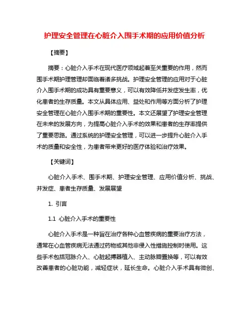 护理安全管理在心脏介入围手术期的应用价值分析