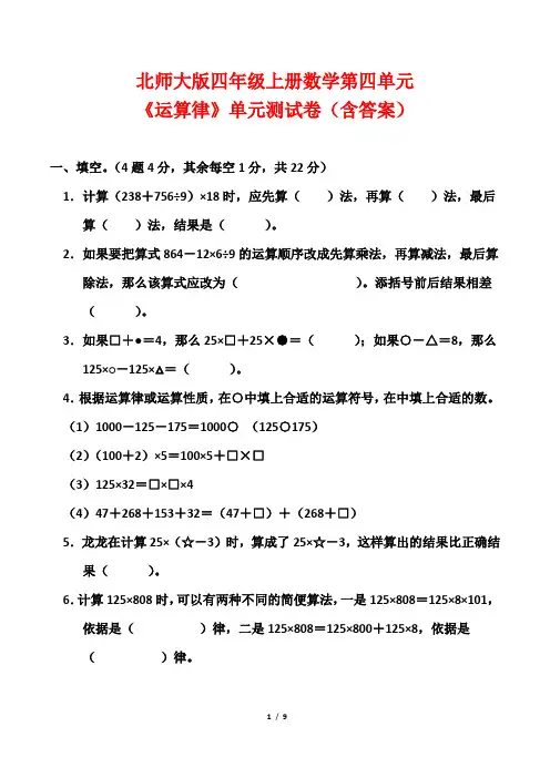 北师大版四年级上册数学第四单元《运算律》单元测试卷(含答案)