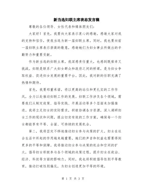 新当选妇联主席表态发言稿