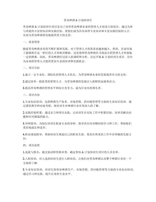 青岛啤酒A计划培训生