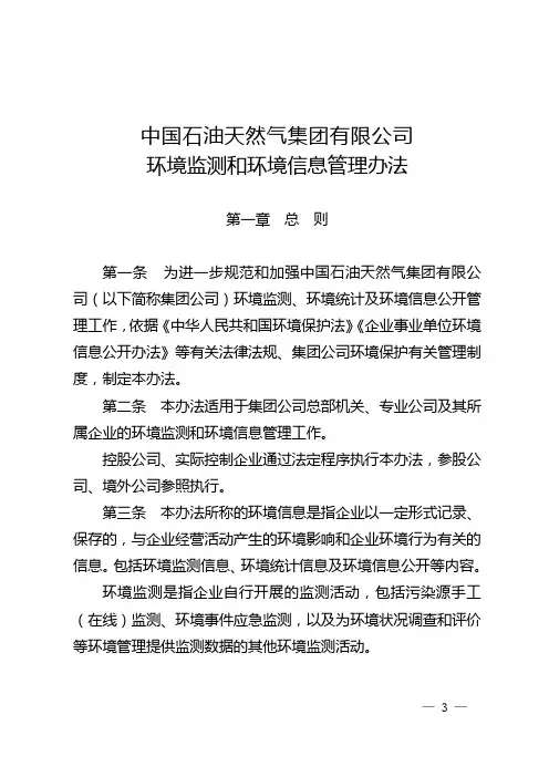 中国石油天然气集团有限公司环境监测和环境信息管理办法
