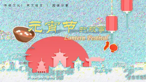 中国传统文化英文绘本写作资料课件PPT元宵节(中考)