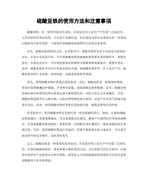 硫酸亚铁的使用方法和注意事项