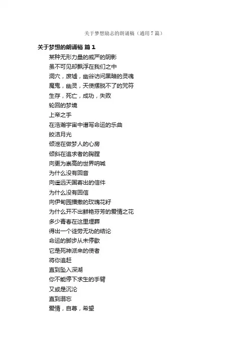 关于梦想励志的朗诵稿（通用7篇）