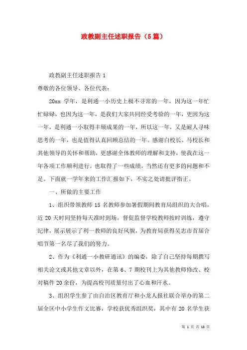 政教副主任述职报告（5篇）