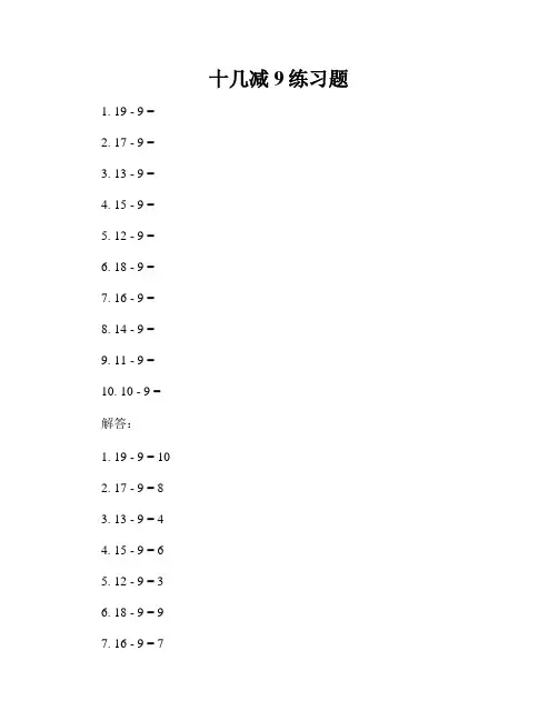 十几减9练习题