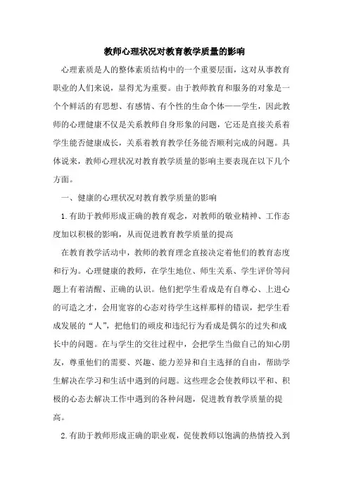 教师心理状况对教育教学质量影响