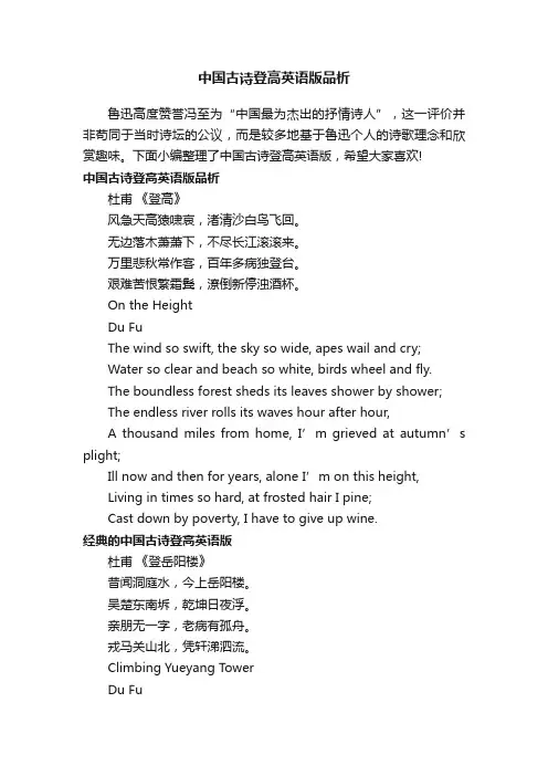 中国古诗登高英语版品析