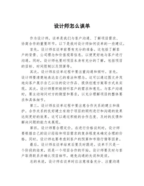 设计师怎么谈单