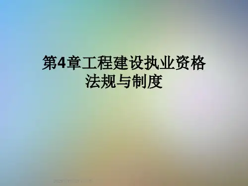 第4章工程建设执业资格法规与制度