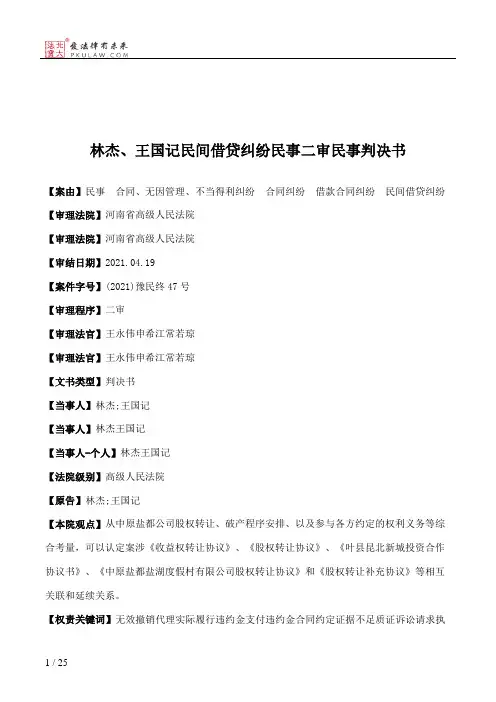 林杰、王国记民间借贷纠纷民事二审民事判决书