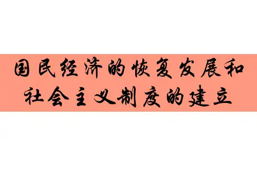 国民经济的恢复发展和社会主义制度的建立