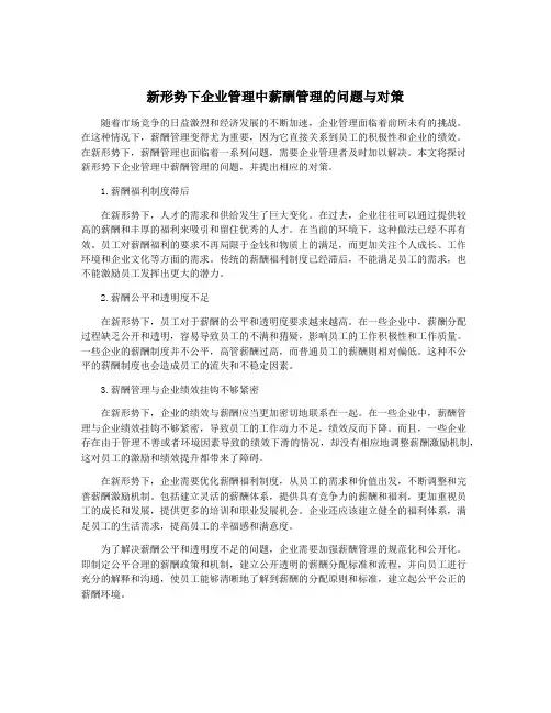 新形势下企业管理中薪酬管理的问题与对策