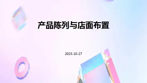 产品陈列与店面布置