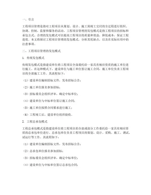 工程项目管理的发包模式