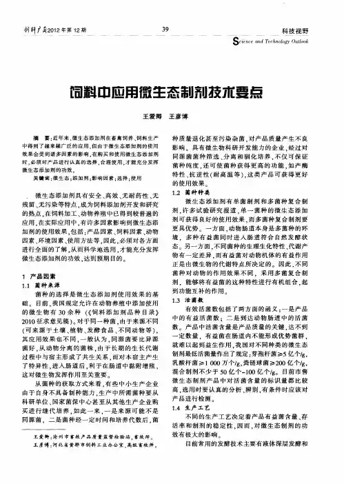 饲料中应用微生态制剂技术要点