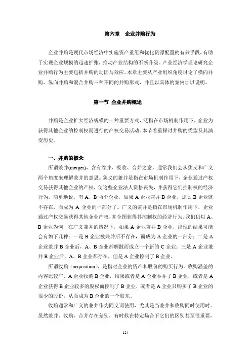 第六章 企业并购行为