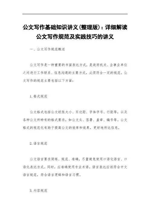公文写作基础知识讲义(整理版)：详细解读公文写作规范及实践技巧的讲义