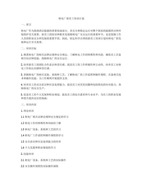 核电厂新员工培训计划