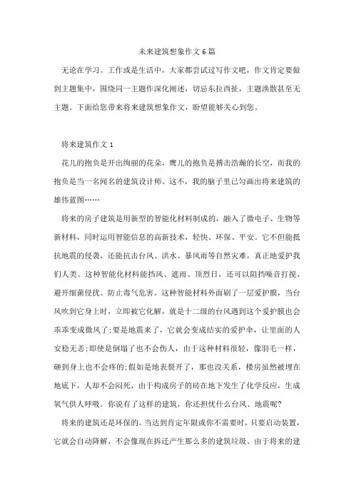 未来建筑想象作文6篇