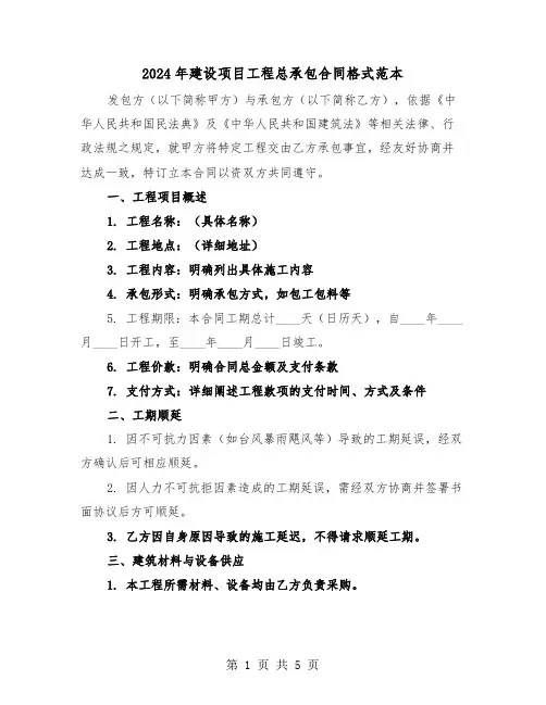 2024年建设项目工程总承包合同格式范本（二篇）