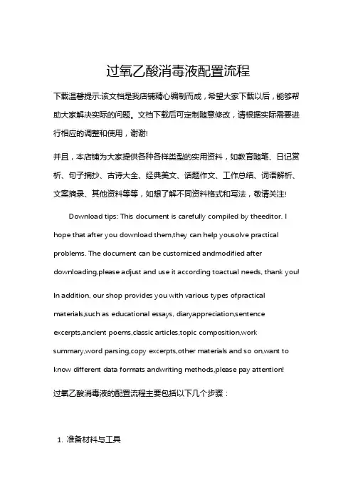 过氧乙酸消毒液配置流程