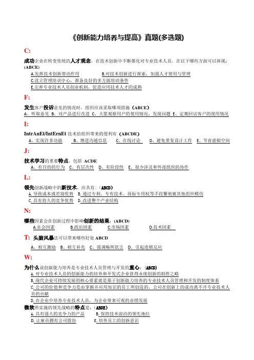 创新能力培养与提高 题库与答案(多选题)