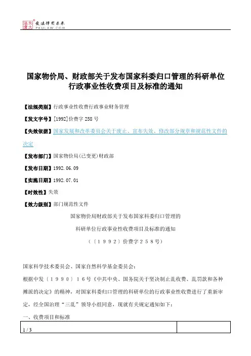 国家物价局、财政部关于发布国家科委归口管理的科研单位行政事业
