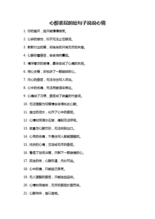 心酸委屈的短句子说说心情