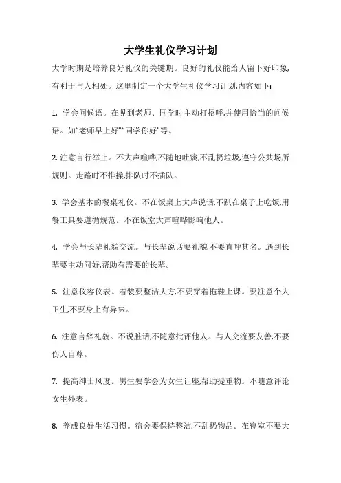 大学生礼仪学习计划