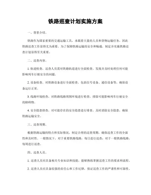 铁路巡查计划实施方案