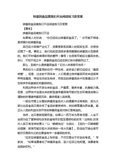转基因食品离我们不远阅读练习及答案