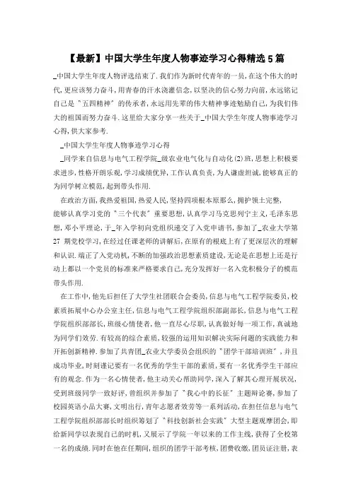 中国大学生年度人物事迹学习心得精选5篇